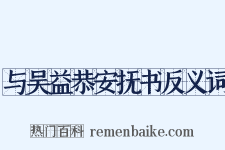 与吴益恭安抚书反义词是什么意思的图片